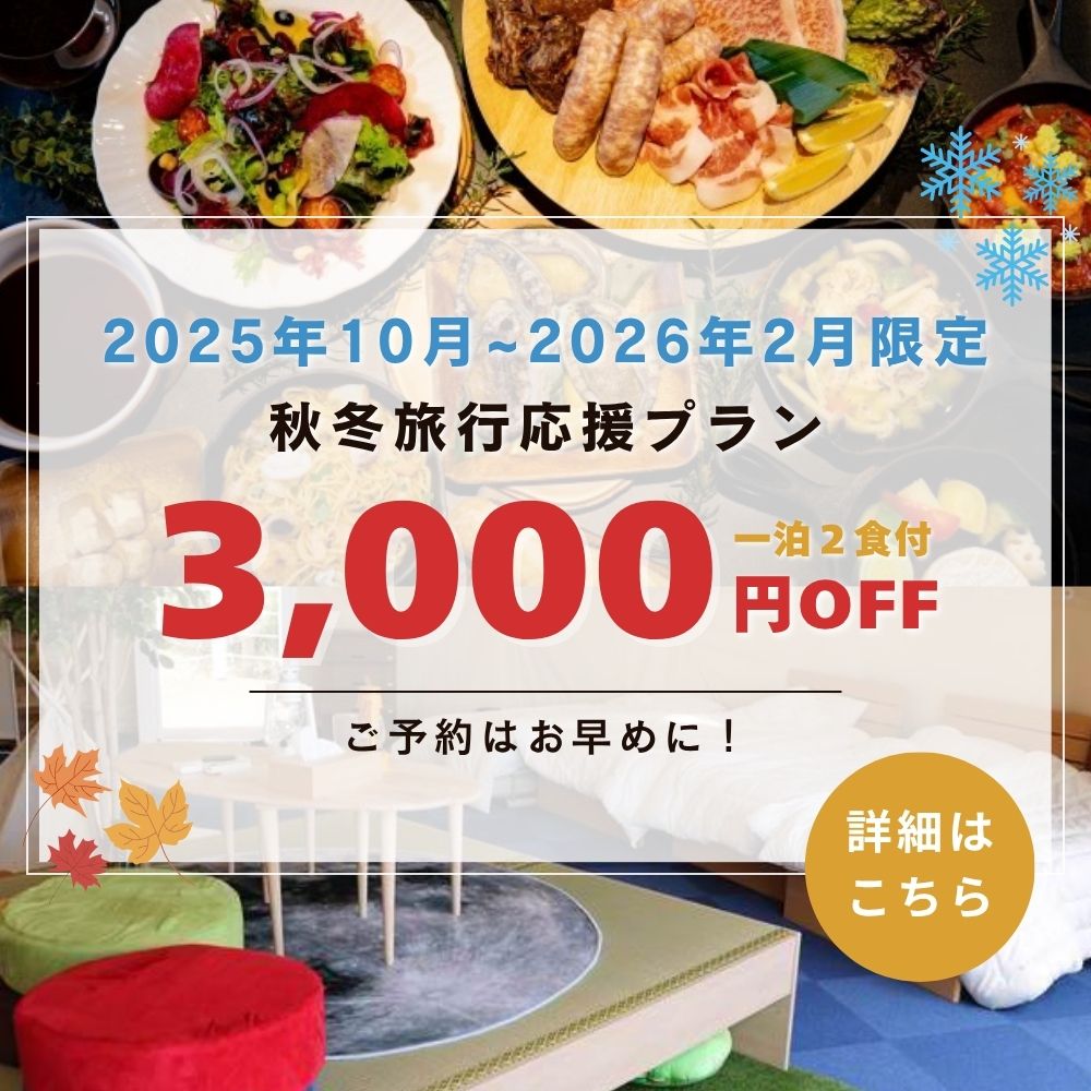 秋冬旅行応援プラン