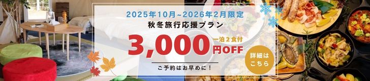 秋冬旅行応援プラン