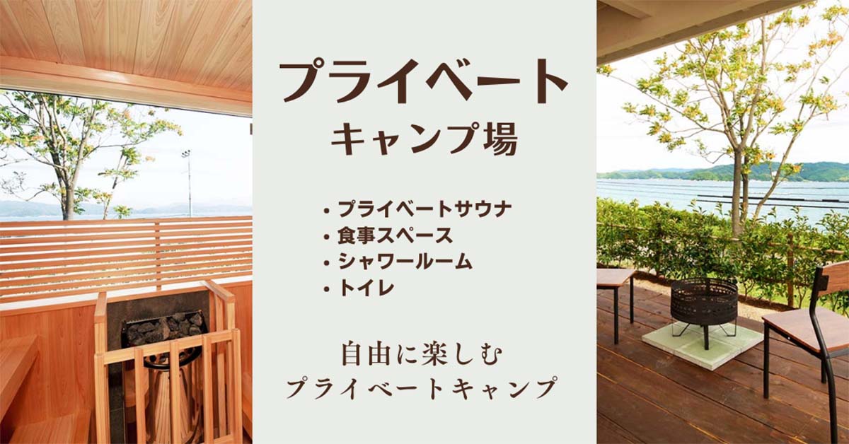 プライベートキャンプ場