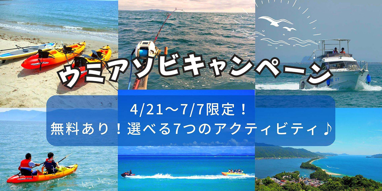 ウミアソビキャンペーン